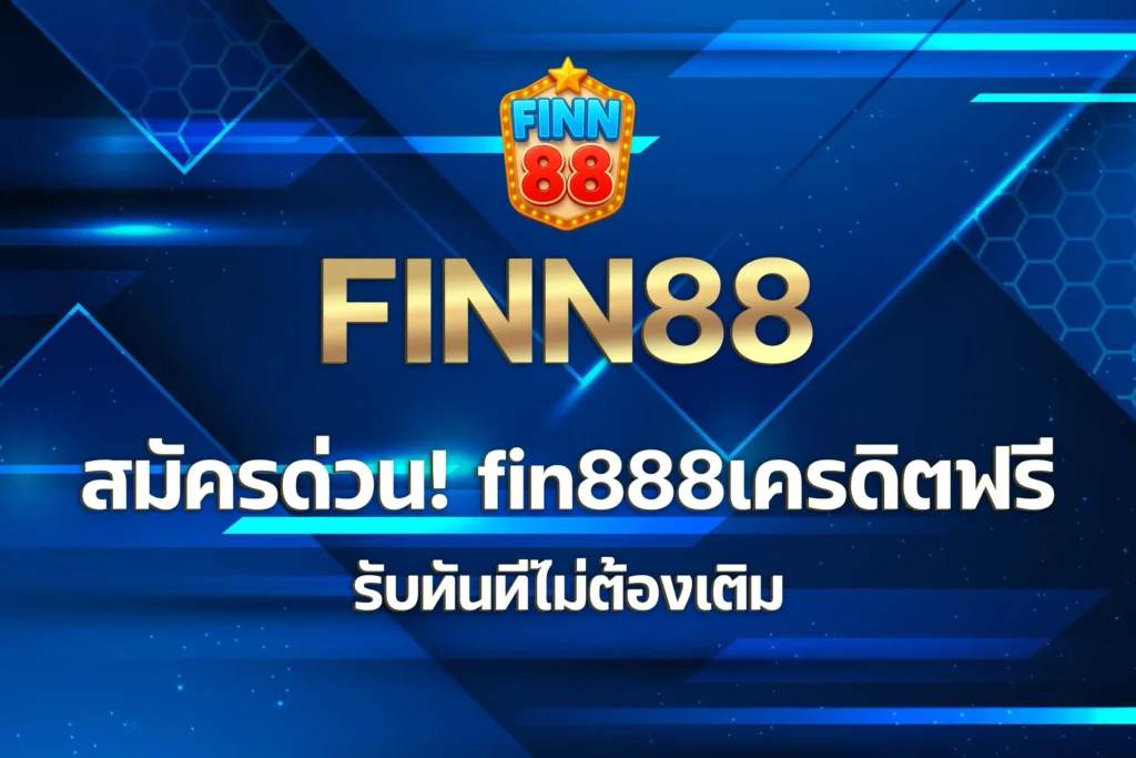 fin888เครดิตฟรี