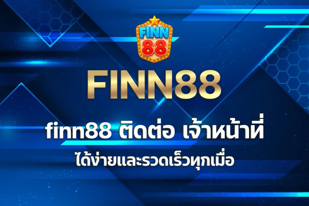 finn88 ติดต่อ เจ้าหน้าที่