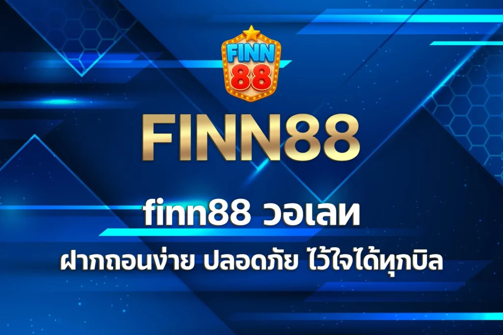 finn88 วอเลท