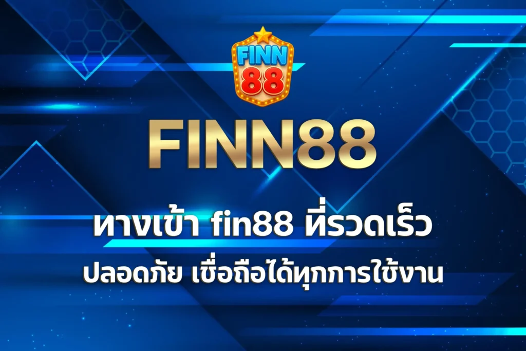 ทางเข้า fin88
