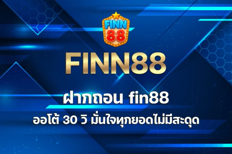 ฝากถอน fin88