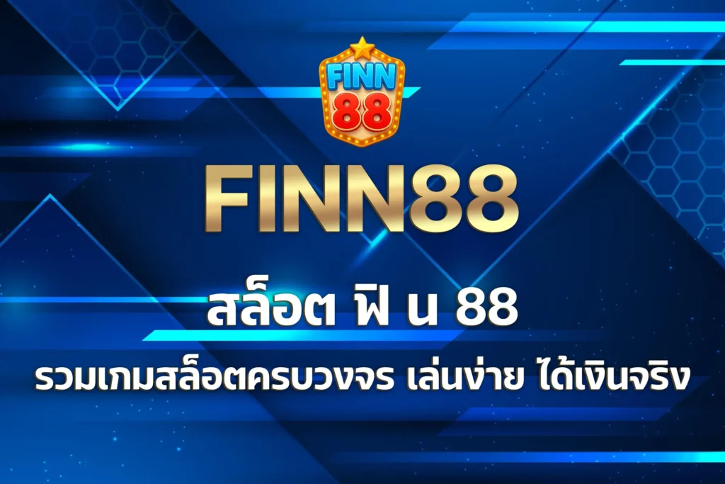 สล็อต ฟิ น 88
