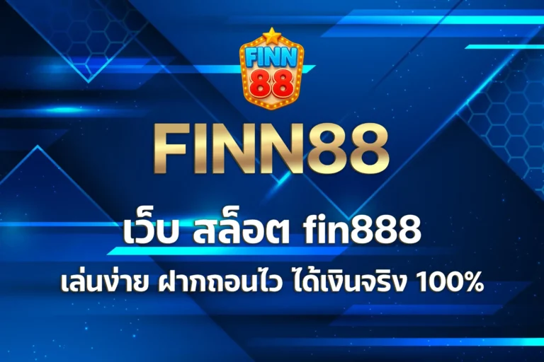 เว็บ สล็อต fin888